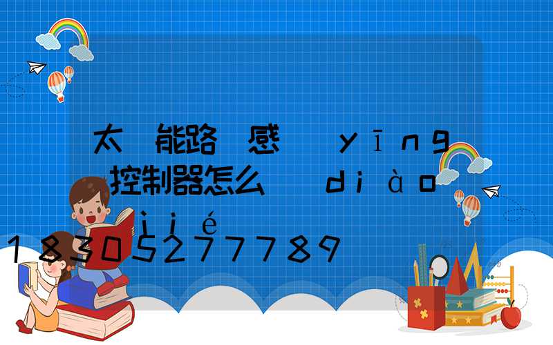 太陽能路燈感應(yīng)控制器怎么調(diào)節(jié)