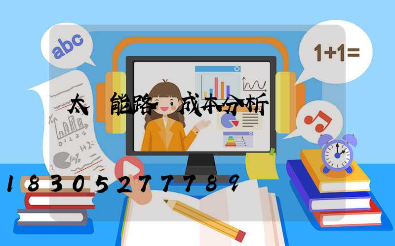 太陽能路燈成本分析