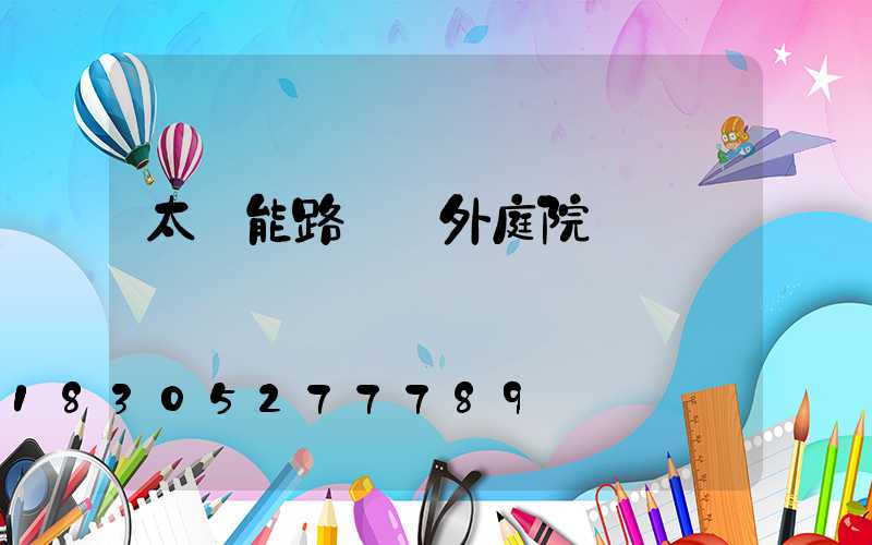 太陽能路燈戶外庭院燈