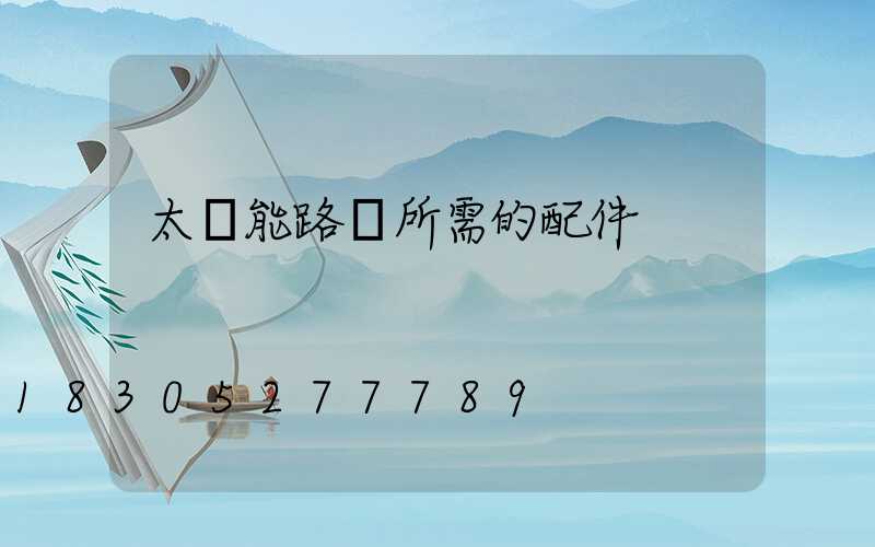 太陽能路燈所需的配件