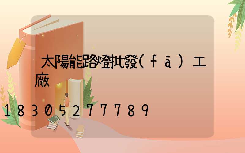 太陽能路燈批發(fā)工廠