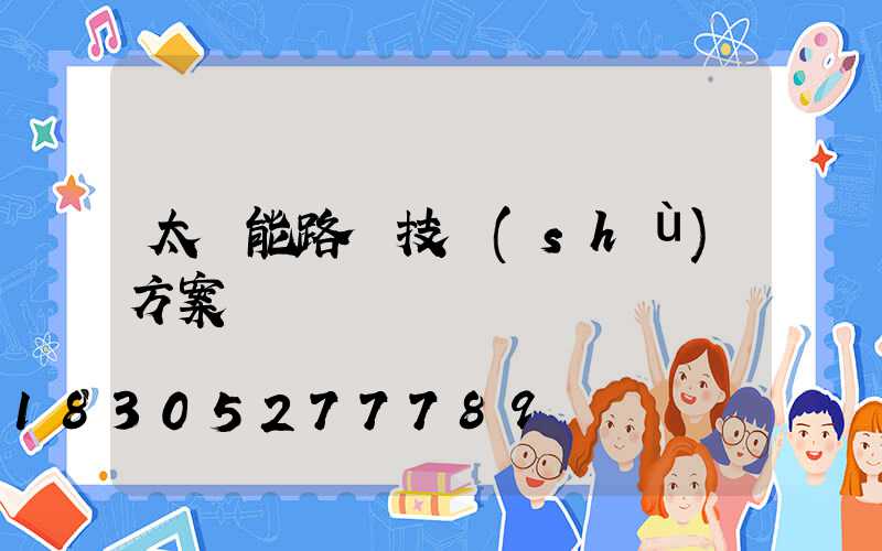 太陽能路燈技術(shù)方案