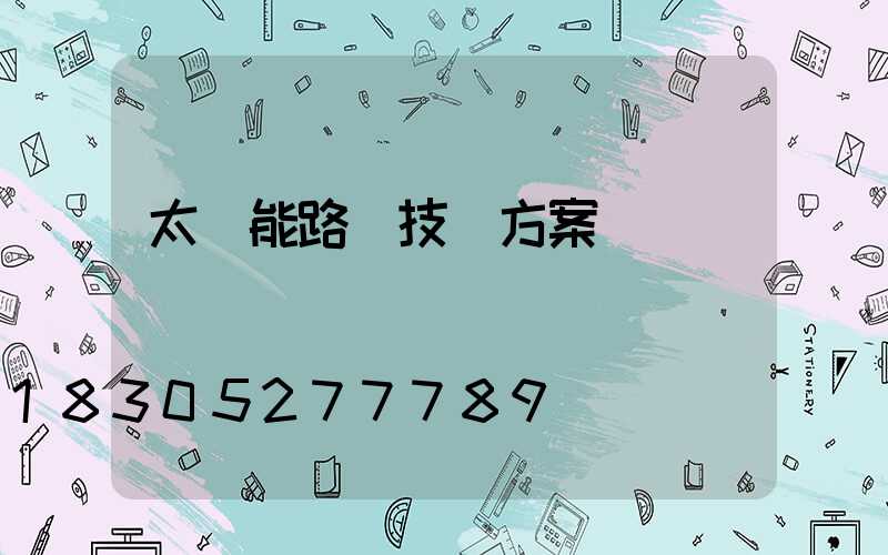 太陽能路燈技術方案