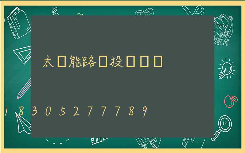 太陽能路燈投標標書