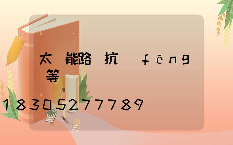 太陽能路燈抗風(fēng)等級