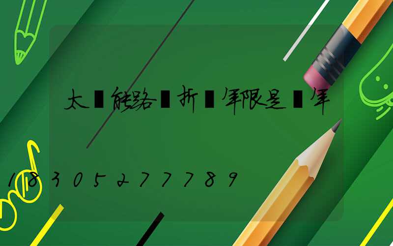 太陽能路燈折舊年限是幾年
