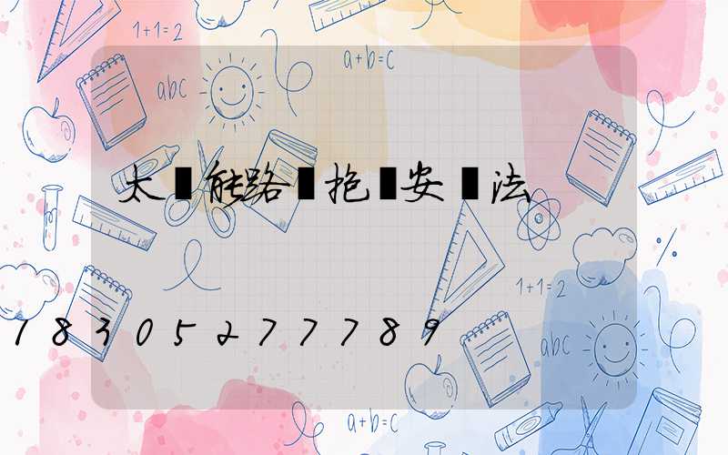 太陽能路燈抱桿安裝法
