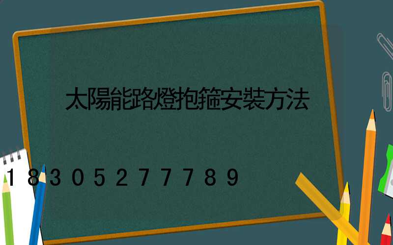 太陽能路燈抱箍安裝方法