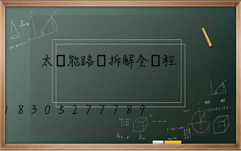 太陽能路燈拆解全過程