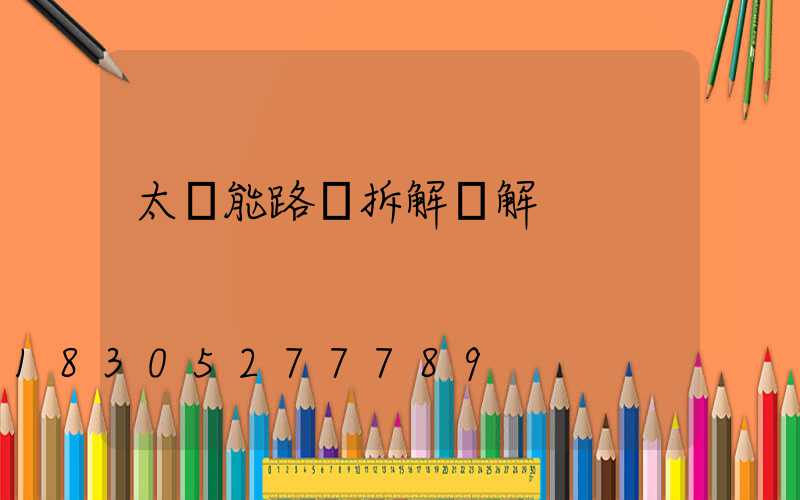 太陽能路燈拆解圖解