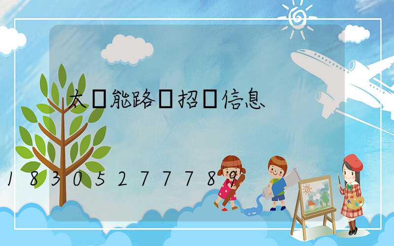 太陽能路燈招標信息