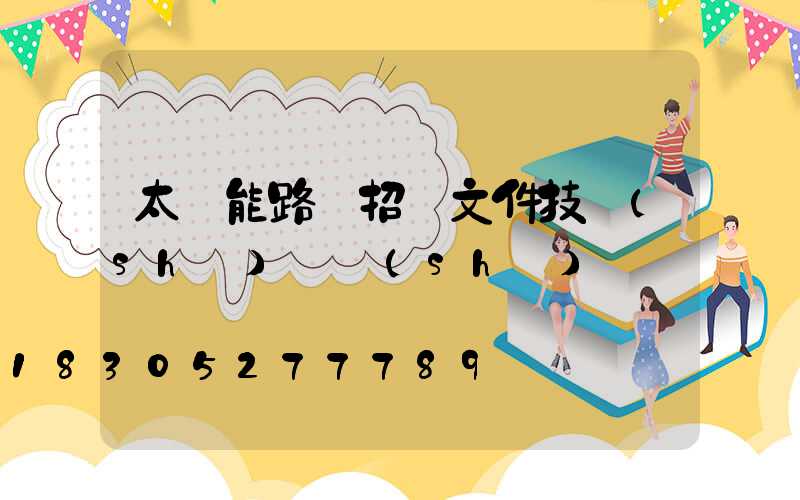 太陽能路燈招標文件技術(shù)參數(shù)