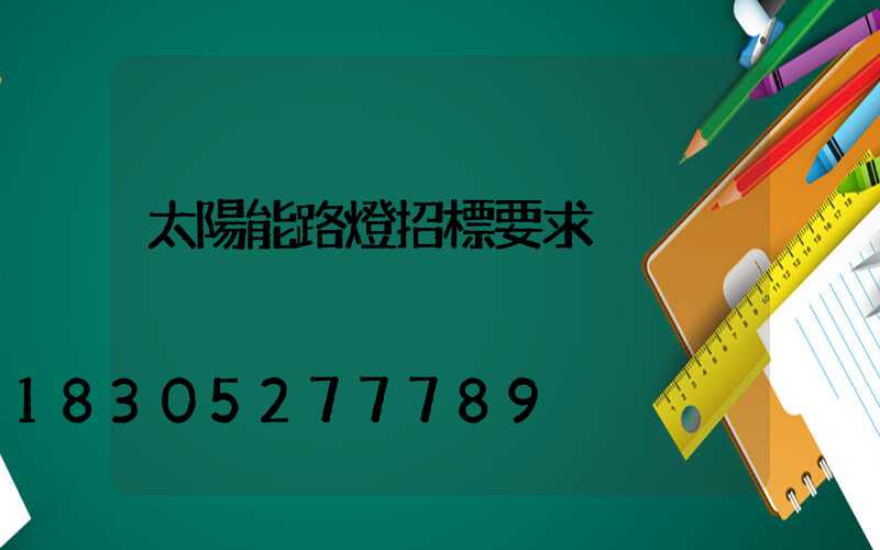 太陽能路燈招標要求