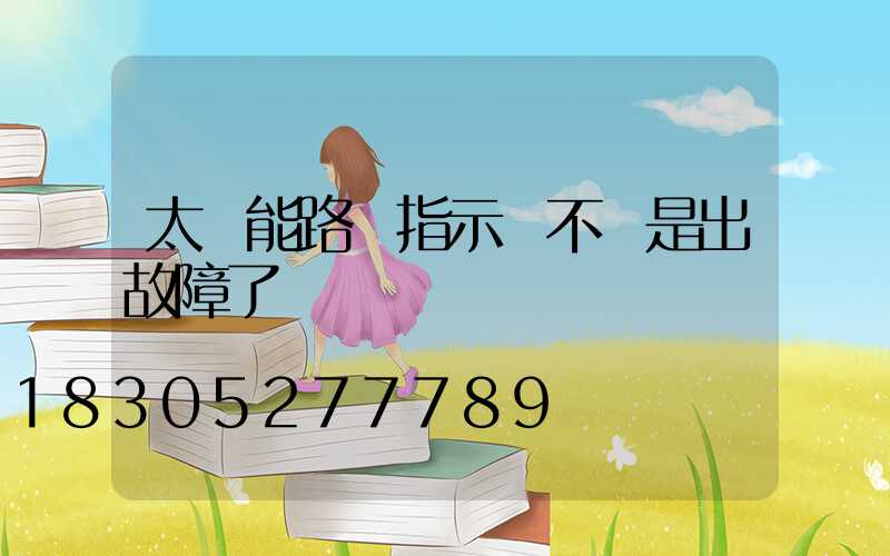 太陽能路燈指示燈不閃是出故障了嗎
