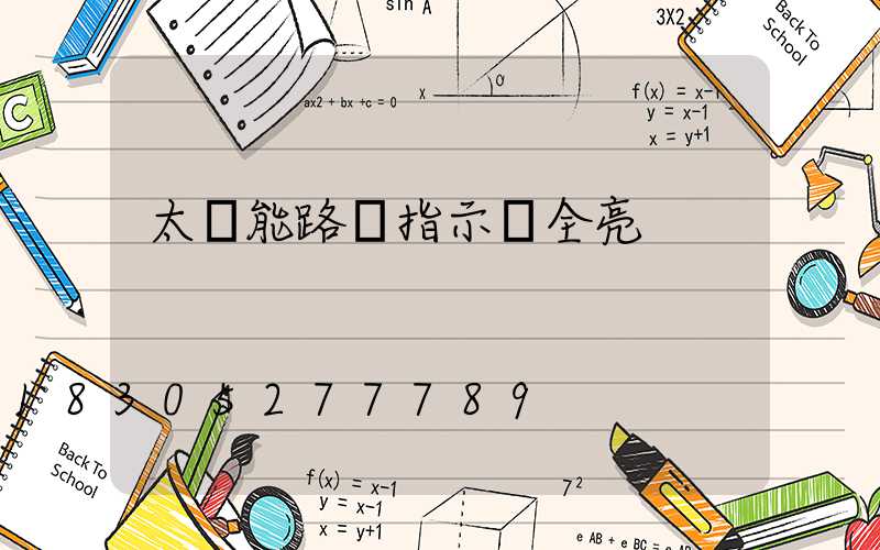 太陽能路燈指示燈全亮