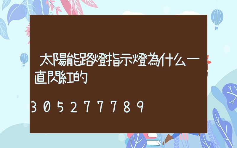 太陽能路燈指示燈為什么一直閃紅的