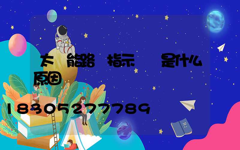 太陽能路燈指示燈閃是什么原因