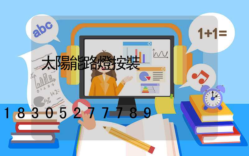 太陽能路燈按裝