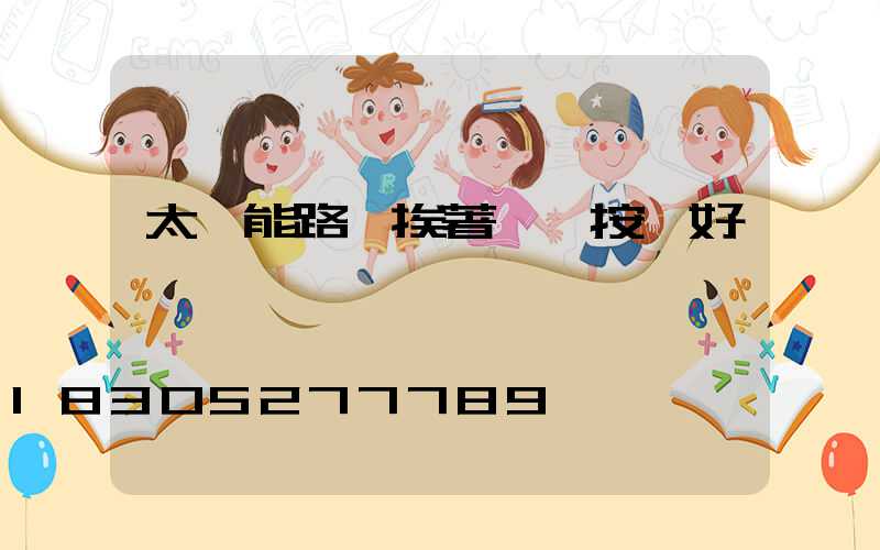 太陽能路燈挨著電線按裝好嗎