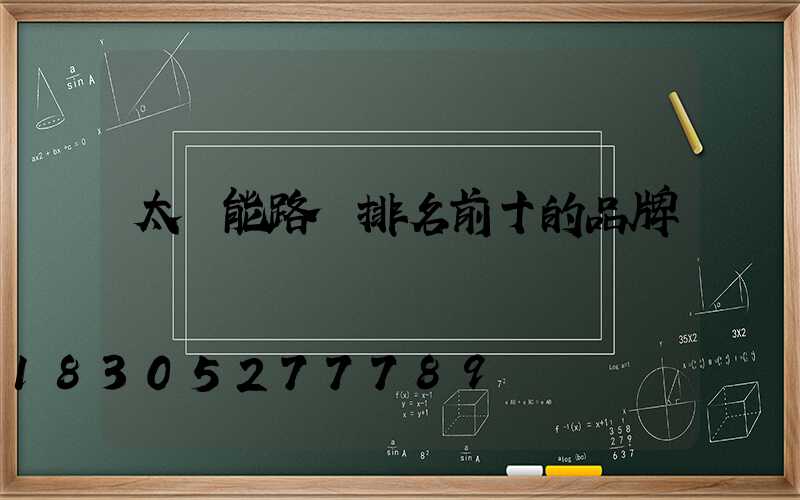 太陽能路燈排名前十的品牌