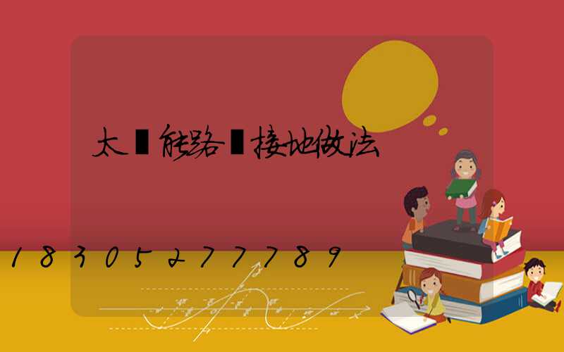 太陽能路燈接地做法