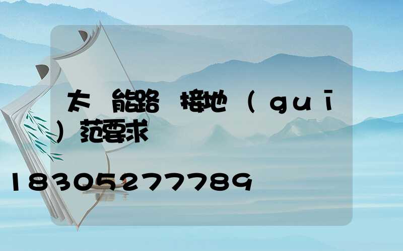 太陽能路燈接地規(guī)范要求