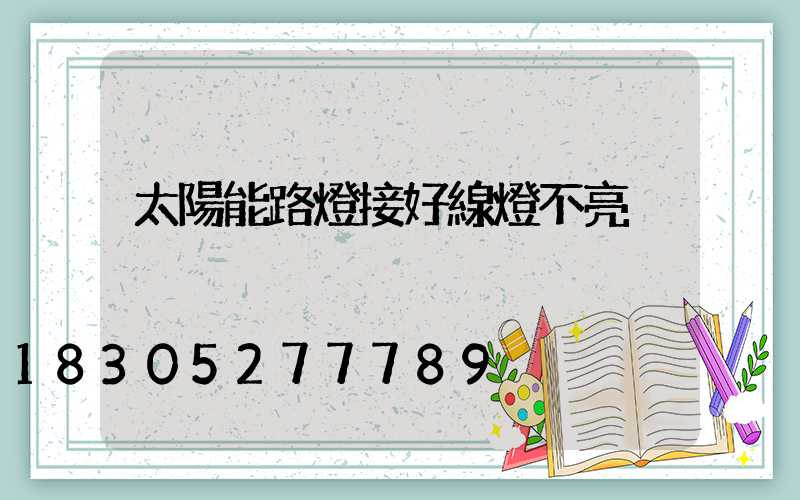 太陽能路燈接好線燈不亮
