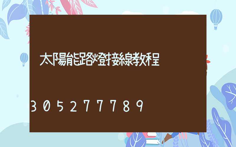 太陽能路燈接線教程