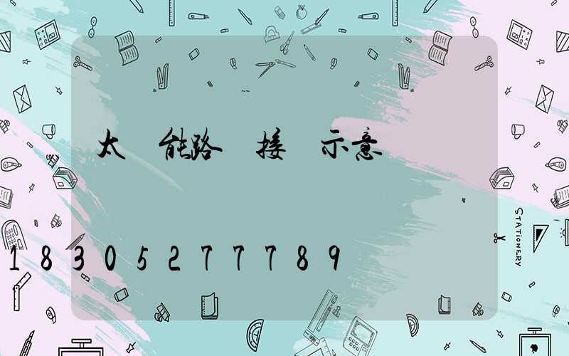 太陽能路燈接線示意圖