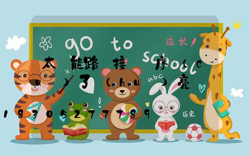 太陽能路燈接線順序錯(cuò)了會(huì)亮嗎