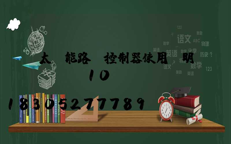 太陽能路燈控制器使用說明lbrc10