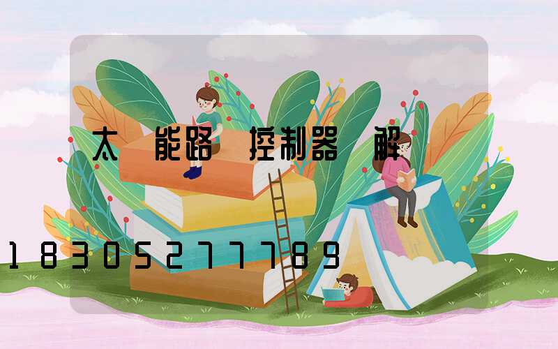 太陽能路燈控制器圖解