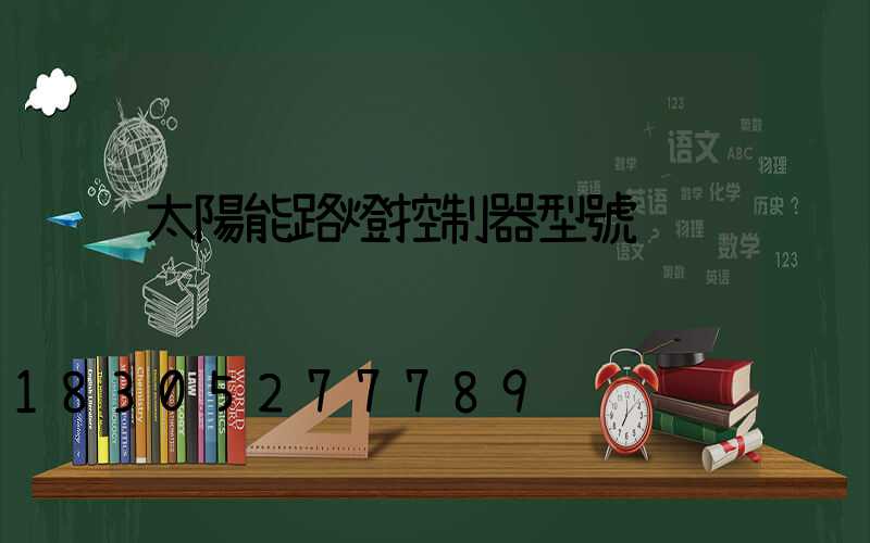 太陽能路燈控制器型號