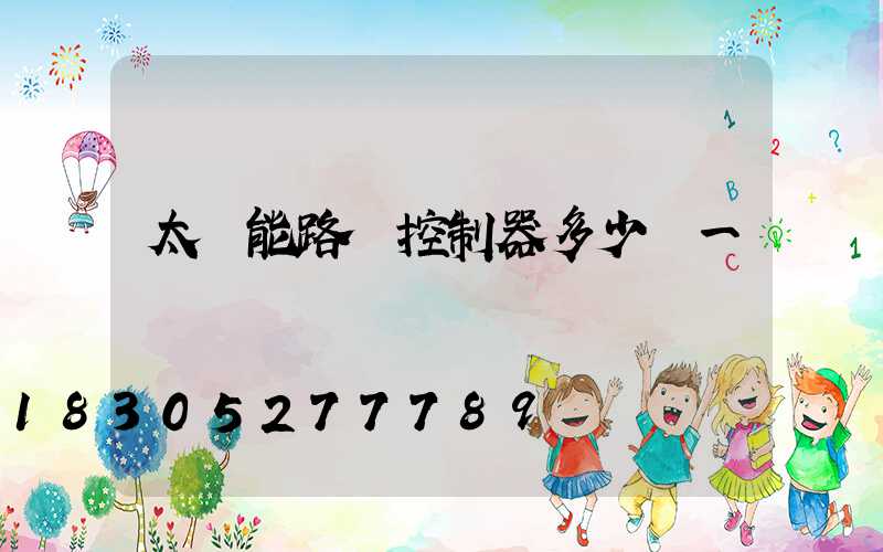 太陽能路燈控制器多少錢一臺