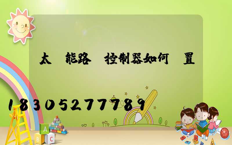 太陽能路燈控制器如何設置時間