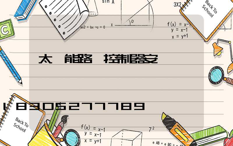 太陽能路燈控制器安裝與調試