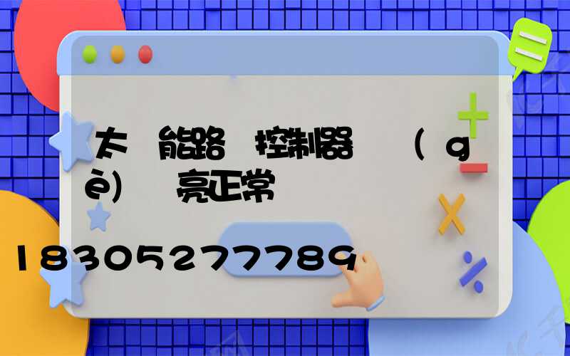 太陽能路燈控制器幾個(gè)燈亮正常