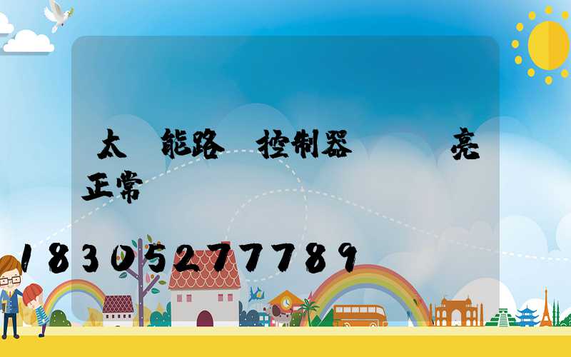 太陽能路燈控制器幾個燈亮正常