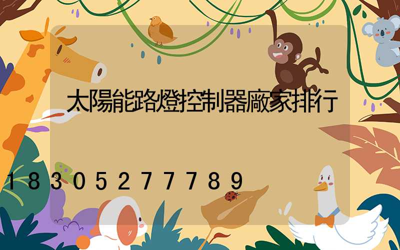 太陽能路燈控制器廠家排行