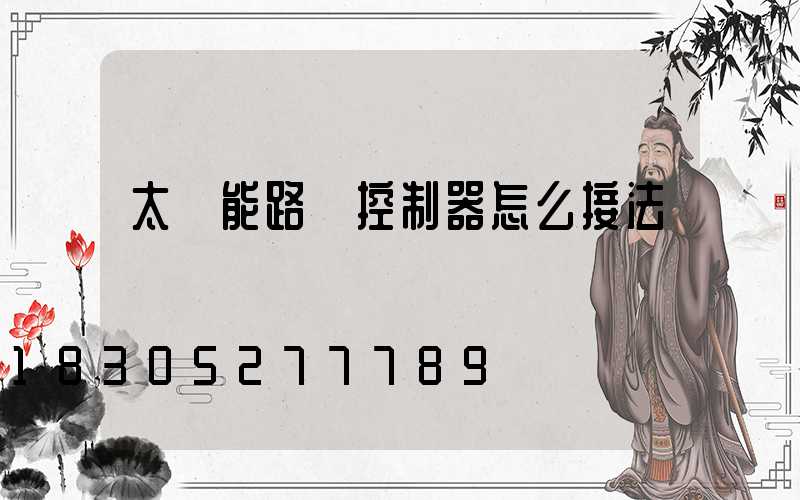 太陽能路燈控制器怎么接法