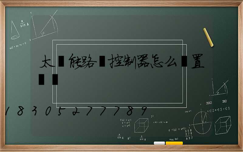 太陽能路燈控制器怎么設置開關