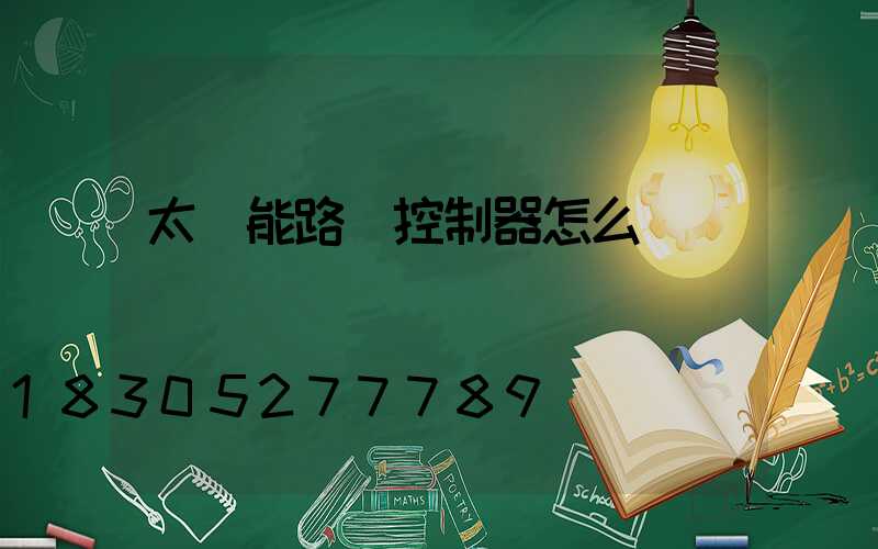 太陽能路燈控制器怎么調試