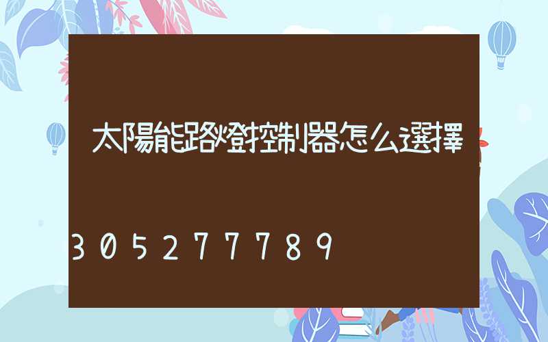 太陽能路燈控制器怎么選擇