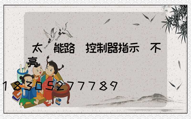 太陽能路燈控制器指示燈不亮
