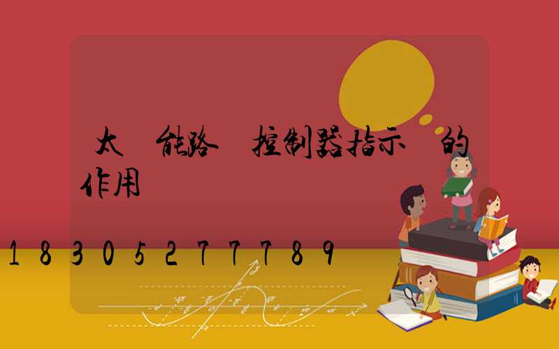 太陽能路燈控制器指示燈的作用