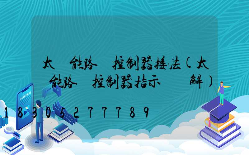 太陽能路燈控制器接法(太陽能路燈控制器指示燈圖解)