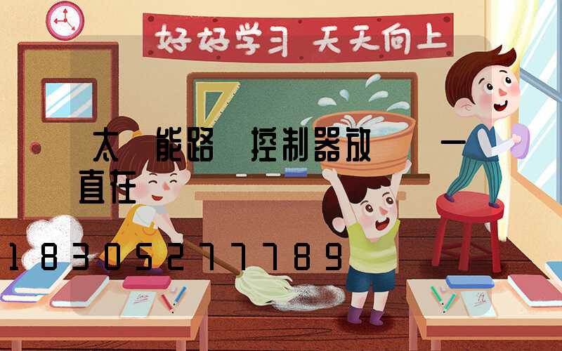 太陽能路燈控制器放電燈一直在閃