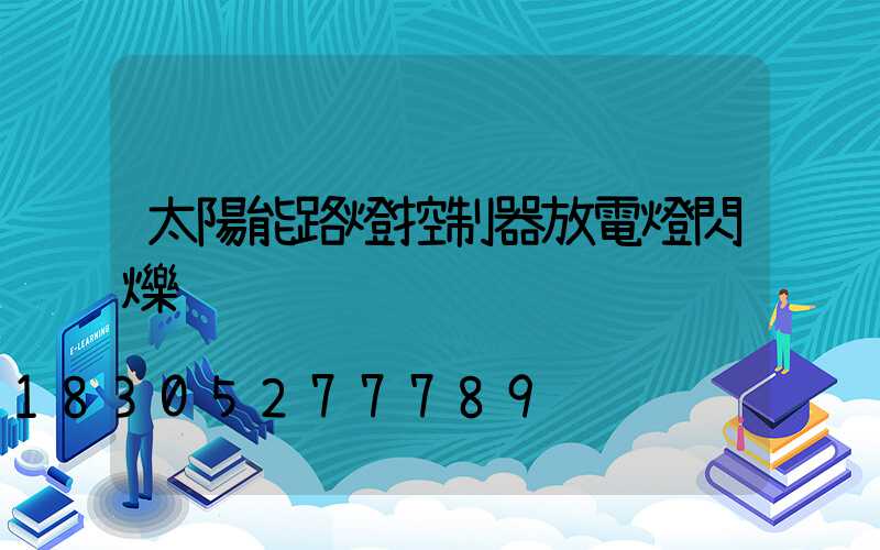 太陽能路燈控制器放電燈閃爍