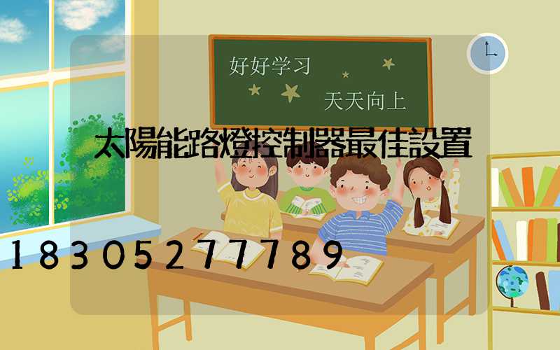 太陽能路燈控制器最佳設置