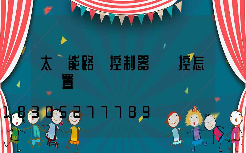 太陽能路燈控制器沒遙控怎樣設置